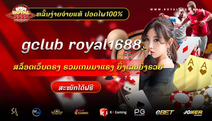 gclub-royal1688-royal5555