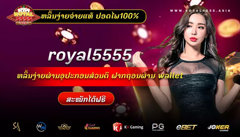 royal5555 casino ຫລິ້ນເກມອອນໄລນ໌ງ່າຍຜ່ານອຸປະກອນສ່ວນຕົວຝາກ-ຖອນຜ່ານລະບົບ Wallet