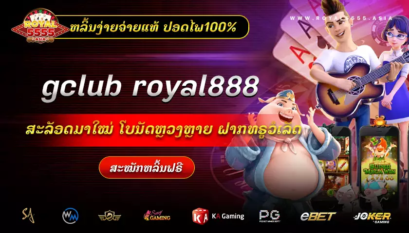 สมัคร gclub royal888 ມື້ນີ້ເປີດໃຫ້ເດີມພັນທຸກເວລາ ເຮັດຫຳໄລໄດ້ແບບບໍ່ອັ້ນ ຮັບໄດ້ແບບເຕັມໆ