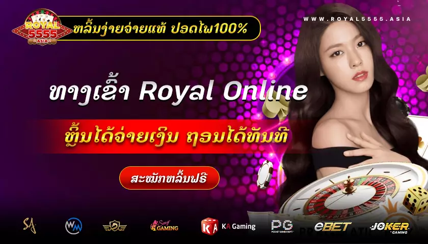royal online 8888 ທີ່ສຸດຂອງເກມອອນລາຍ ເທີງເວັບຕົງທີ່ດ່ຽວ ຈົບຄົບທຸກຄວາມຕ້ອງການ