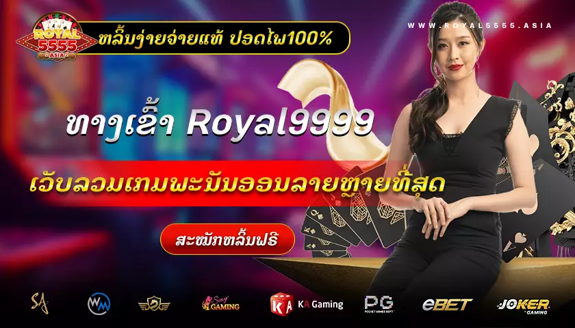 royal9999 online ເກມຍອດນິຍົມ ຝາກຖອນງ່າຍໄດ້ທຸກເວລາ